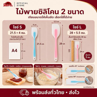‼️ส่งฟรี ส่งไว‼️ไม้พายซิลิโคน มีสองขนาด【อันเล็ก 21 cmและอันใหญ่ 28 cm】ยืดหยุ่นดี•ทนความร้อนสูง•SUR0048