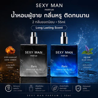 COCOSILIYA น้ำหอมผู้ชายสำหรับสปอร์ต SEXY MAN 55 ML กลิ่นหอมติดทน ให้ลุคผู้ชายที่เหมือนอาบน้ำวันละหลายๆรอบ