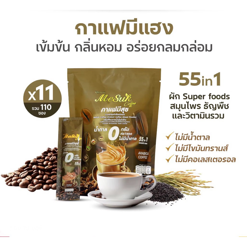 โปร11ห่อ MeSuk มีสุขกาแฟสำเร็จรูป 55 in 1 เพื่อสุขภาพ ผสมงาดำ รำข้าว ไม่มีน้ำตาล ไม่มีไขมัน 1ซอง/15กรัม
