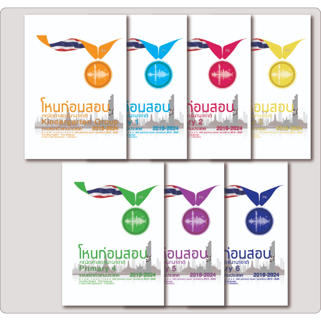 จำลองแบบทดสอบคณิตศาตร์นานาชาติประเทศไทยปี 2016-2025 ชุด โหนก่อนสอบ พร้อมเฉลย *** เฉพาะคำตอบ (ภาษา Eng-ไทย)