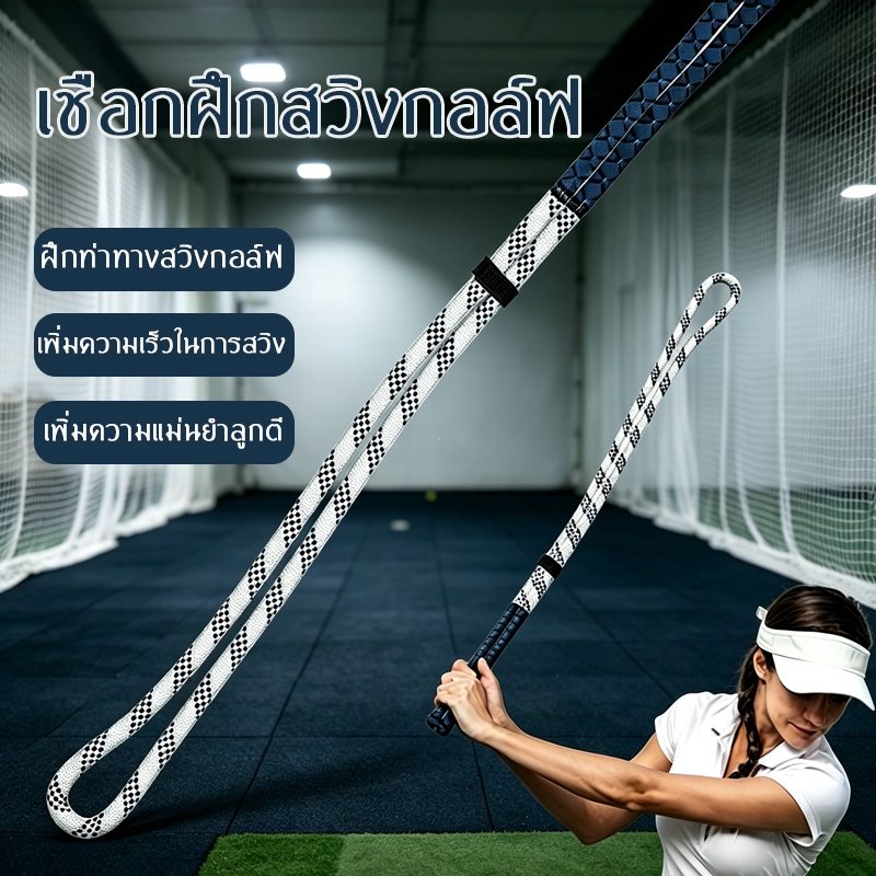 COD อุปกรณ์ฝึกวงสวิงกอล์ฟ เชือกฝึกท่าตี ทนทานใช้งานซ้ำได้ ช่วยฝึกจังหวะการสวิง เหมาะมือใหม่และผู้ชื่นชอบกอล์ฟ
