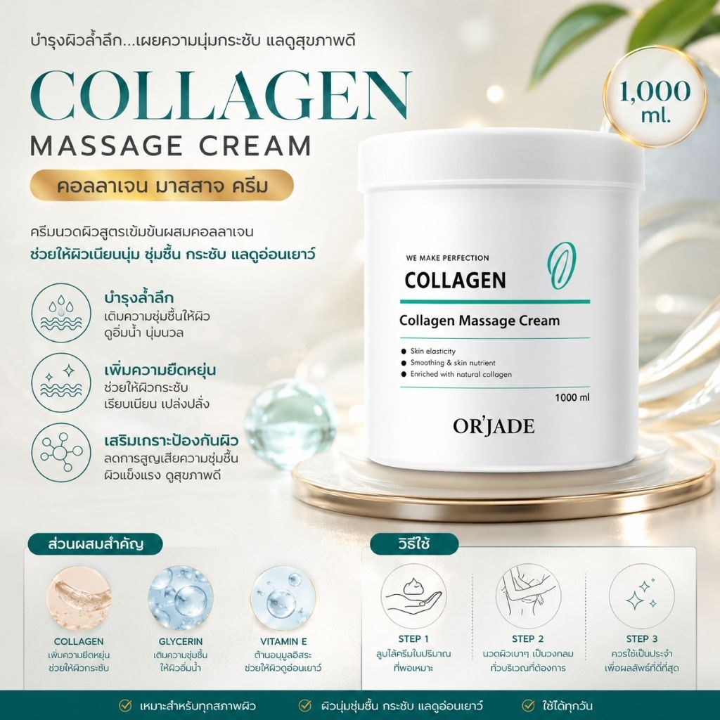 ครีมสปาผิวคอลาเจน ขนาดใหญ่ 1000 ml. Orjade Collagen Mssage Cream