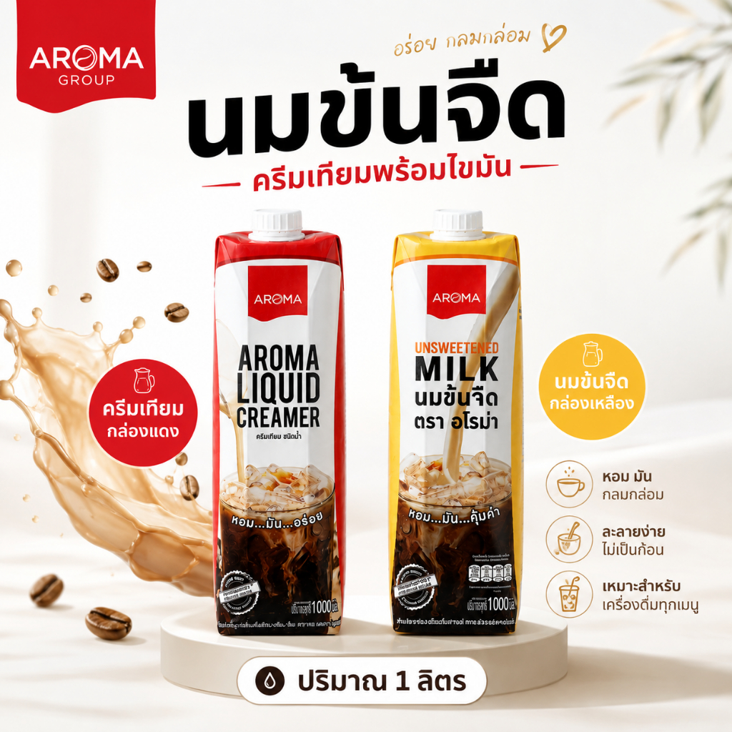 Aroma ครีมเหลว อโรม่า 1 ลิตร (กล่องเหลือง/กล่องแดง) นมข้นจืด ครีมเทียมพร่องไขมัน