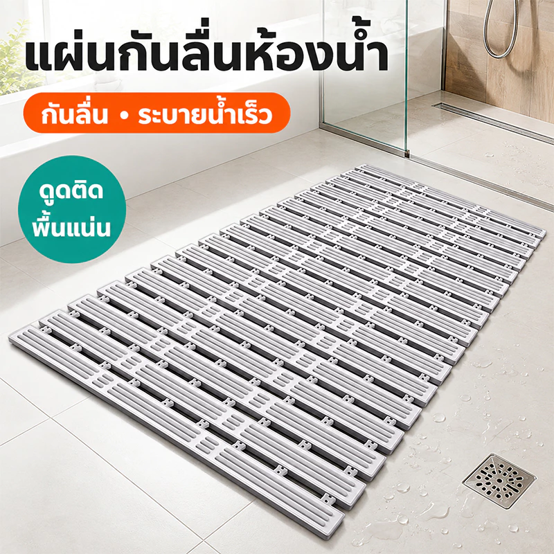 PVC แผ่นรองกันลื่นห้องน้ำ กันล้ม แผ่นรองเท้ากันน้ำ แห้งเร็ว กันลื่น ล้างง่าย ไม่สะสมน้ำ ใหญ่ขนาด