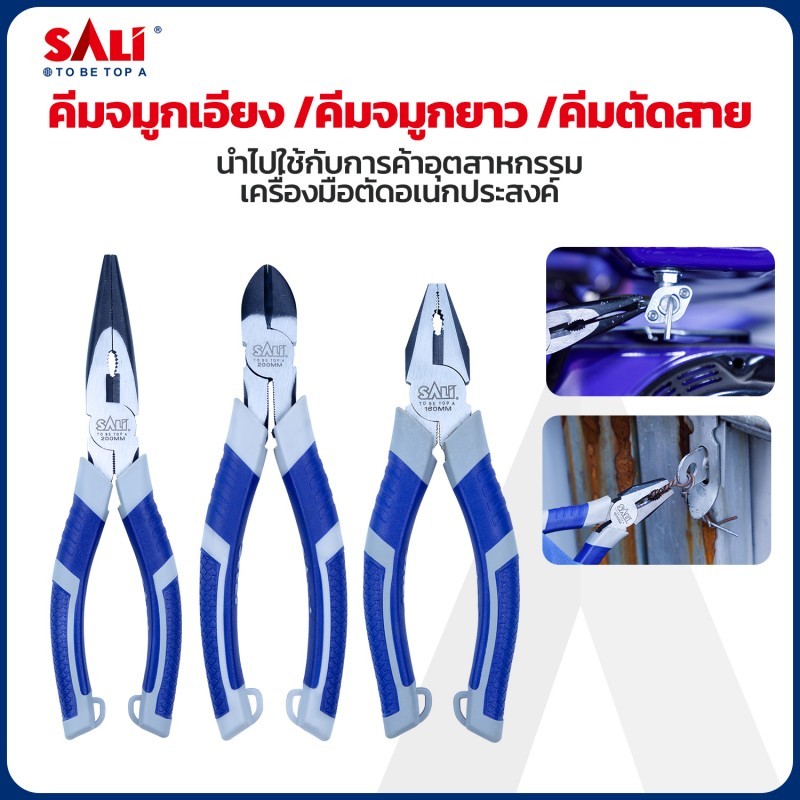 คีมช่าง​ 6 นิ้ว 3 ตัวชุด SALIคีมปากจิ้งจก คีมปากแหลม คีมปากเฉียง ตัวคีมทำจากเหล็กกล้าโครเมียมอัลลอย พื้นผิวเคลือบ