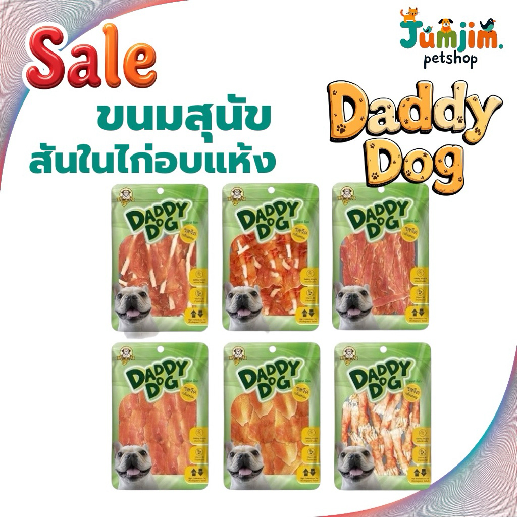 Daddy​ Dog-แดดดิ ด็อก​ 300 กรัม​ ขนมสันในไก่อบแห้ง​ รสจืด​ กลิ่นหอม​ เสริมกล้ามเนื้อ​ บำรุงประสาท​ โปรตีนสูง​ ไขมันต่ำ