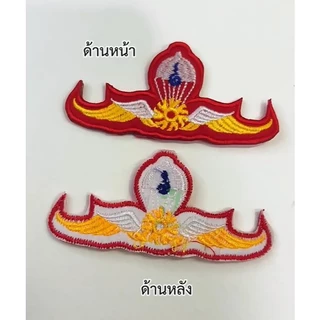ปีกโดดร่ม รด. เครื่องหมายโดดร่ม นทศ. แบบเย็บติดเสื้อ