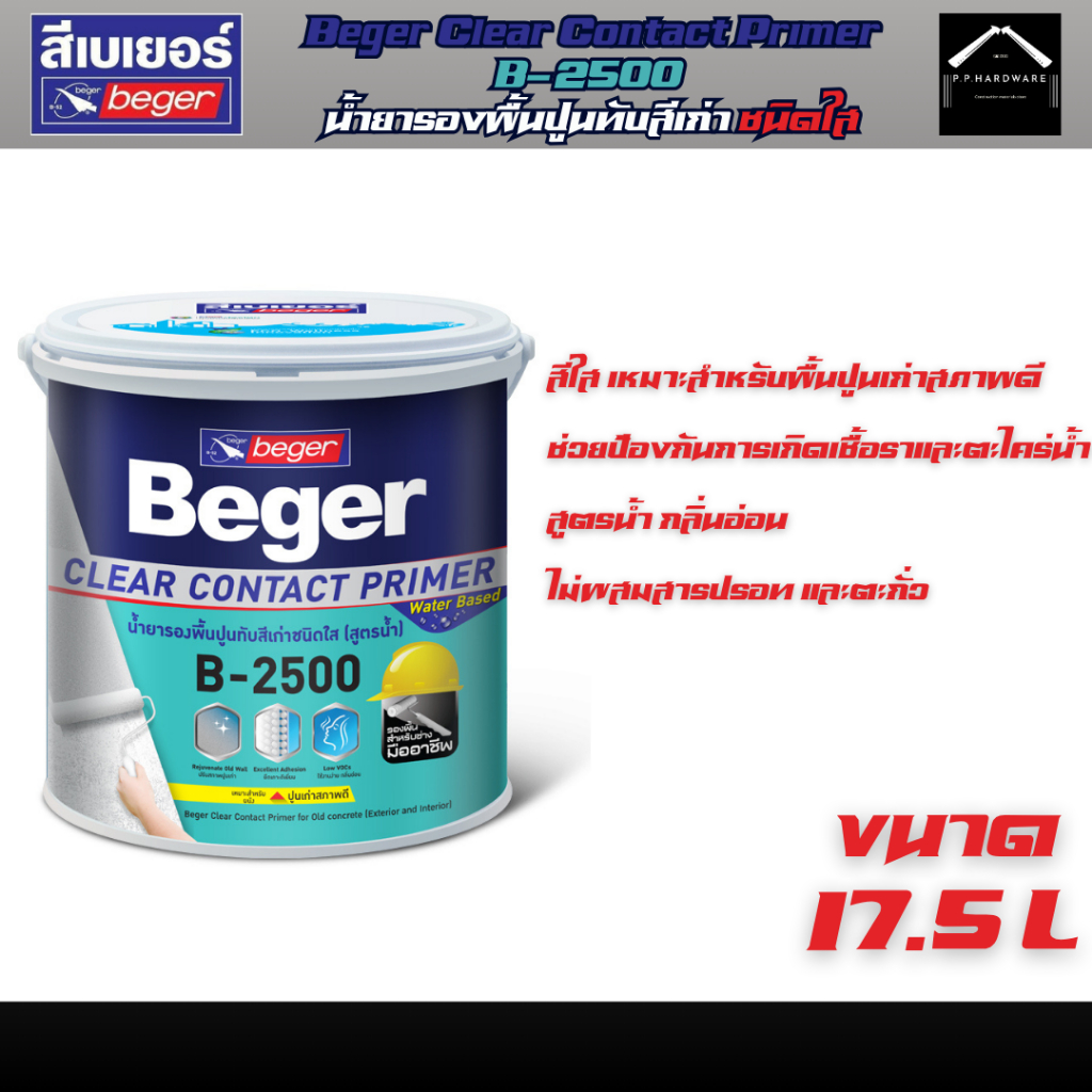 Beger B-2500 สีรองพื้นปูนเก่า สูตรน้ำ ขนาด5GL สีใส รองพื้นปูนเก่าสูตรน้ำ
