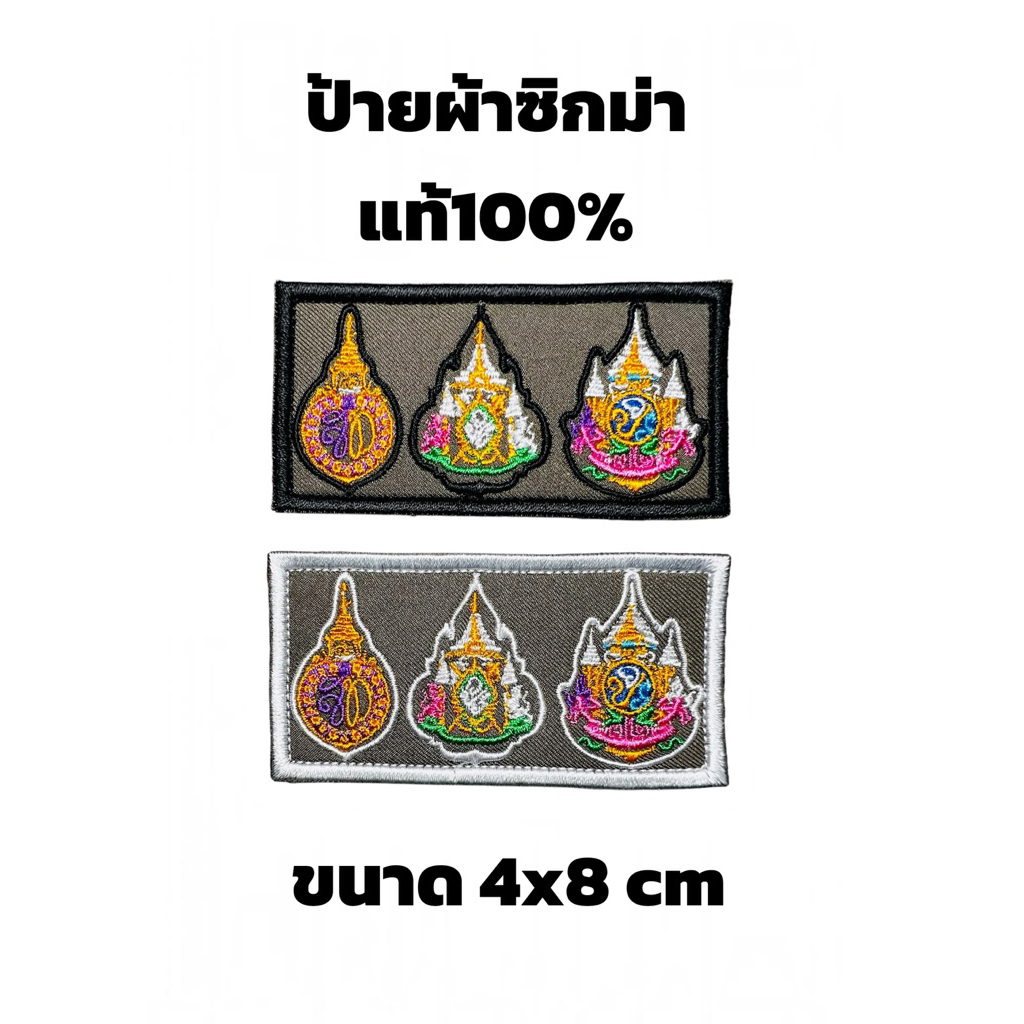ป้าย 3 เข็ม ผ้าซิกม่าแท้ 100% แบบตีนตุ๊กแก