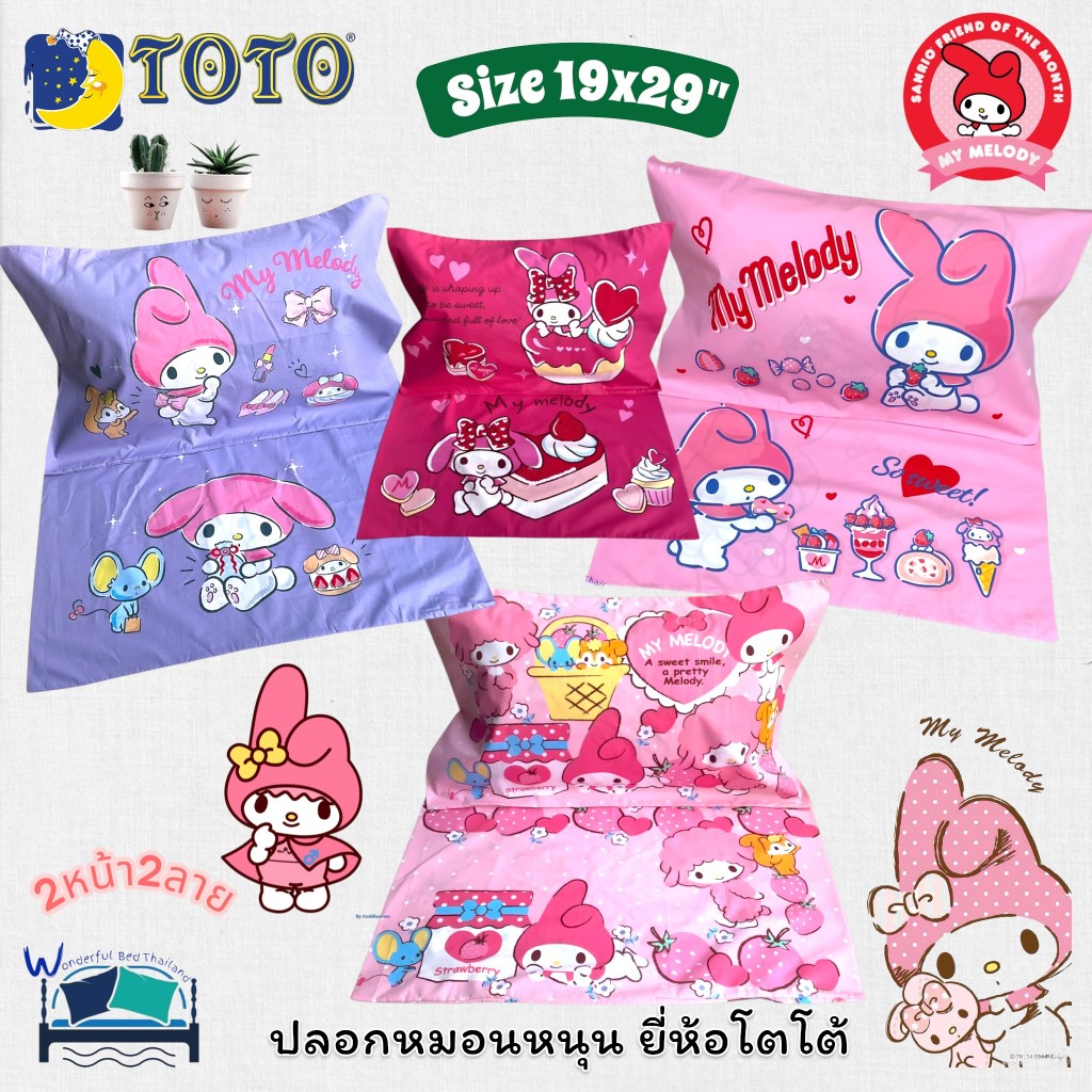 ปลอกหมอนหนุนโตโต TOTO ลิขสิทธิ์แท้100% ลายมายเม  (My Melody) ขนาดมาตราฐาน 19x29นิ้ว  No.6056