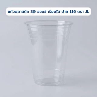 แก้วโอ่ง ตรา JL แก้วพลาสติก 30 ออนซ์ ปาก 116 มม. ยกลัง1,000ใบ**เฉพาะแก้ว**