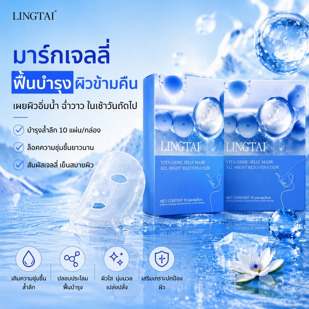 LINGTAI มาส์กเจลลี่ฟื้นบำรุงผิวข้ามคืน เติมความชุ่มชื้นล้ำลึก ผิวนุ่มวลเปล่งปลั่ง เสริมเกราะปกป้องผิว