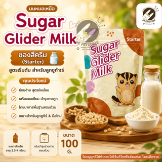 Sugar Glider milk นมชู​การ์​ไก​ลเดอร์​ นมชูการ์​หมอ​เหนือ​ ขนาด​100​กรัม​ มี3สูตรให้เลือก