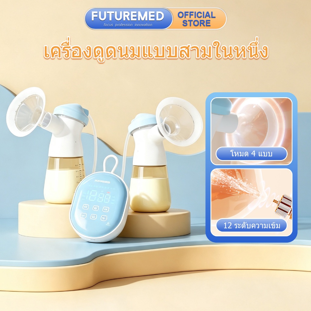 FUTUREMED เครื่องปั๊มนมไฟฟ้าแบบคู่ มอเตอร์คู่ สลับข้างเดียว/สองข้าง 4ระบบ 12ระดับ แรงดูดอ่อนโยนทนถนอมหัวนม เงียบ