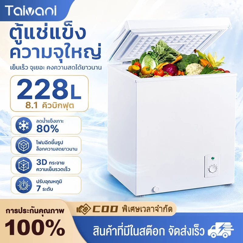 Taivani ตู้แช่แข็งฝาทึบ ตู้แช่นม 178L/198L/228L ตู้เย็น ความจุ 8.1Q สีขาว ตู้แช่เบียรวุ้น ตู้แช่นม ตู้แช่แข็ง