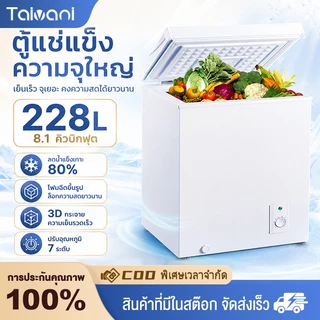 Taivani ตู้แช่แข็งฝาทึบ ตู้แช่นม 178L/198L/228L ตู้เย็น ความจุ 8.1Q สีขาว ตู้แช่เบียรวุ้น ตู้แช่นม ตู้แช่แข็ง