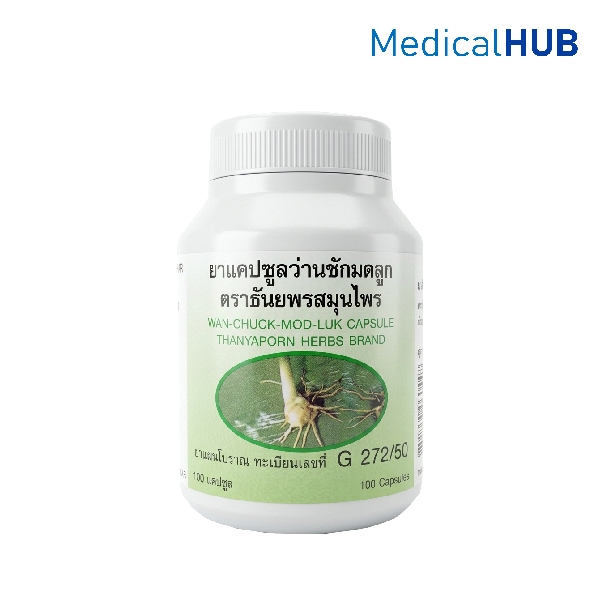 ธันยพร ว่านชักมดลูก บรรเทาอาการประจำเดือนมาไม่ปกติ 100 แคปซูล 06786