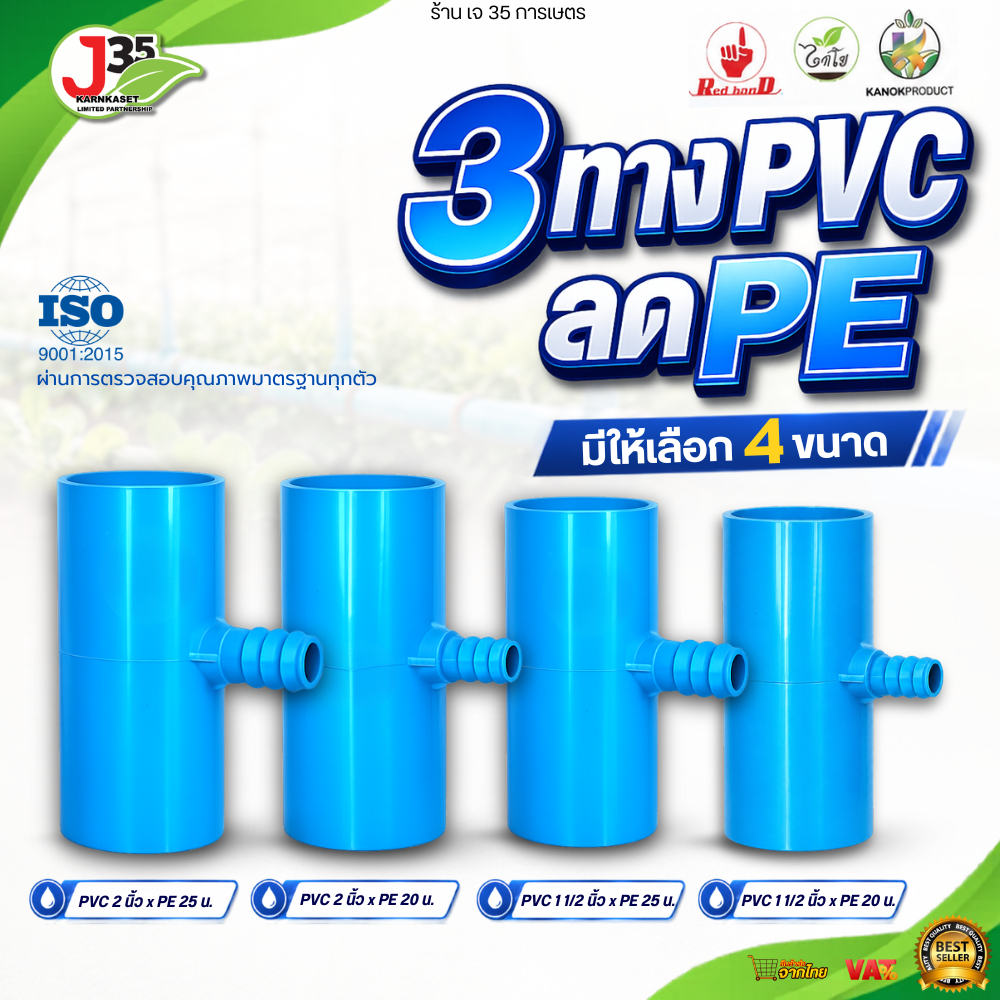 KANOK สามทางลด PE+PVC ข้อต่อสามทาง PVC+PE ใช้ต่อระหว่างท่อ PVC  เชื่อมท่อ PE สามทางลดเกษตร