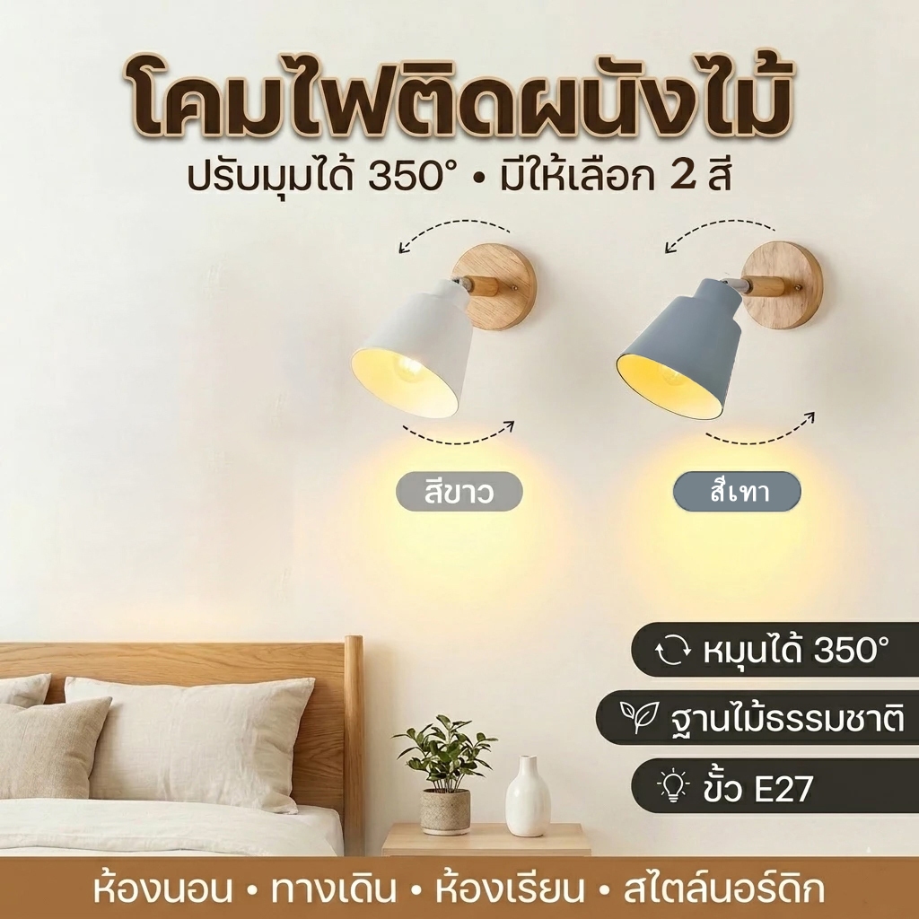E27 โคมไฟติดผนังไม้สไตล์นอร์ดิก เหมาะสำหรับข้างเตียง ทางเดิน ห้องนอน ห้องเรียน และสามารถหมุนได้อย่างอิสระ