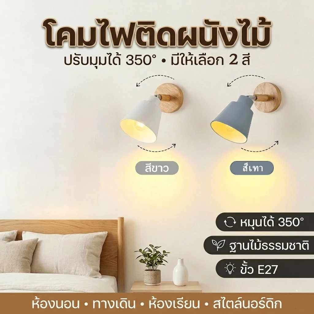 E27 โคมไฟติดผนังไม้สไตล์นอร์ดิก เหมาะสำหรับข้างเตียง ทางเดิน ห้องนอน ห้องเรียน และสามารถหมุนได้อย่างอิสระ