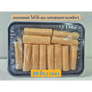 ฟองเต้าหู้ม้วน อบกรอบไม่ทอด ถั่วเหลืองแท้ 100% ชาบู หม่าล่า สุกี้ อาหารเจพรีเมี่ยม Vegan 豆皮卷