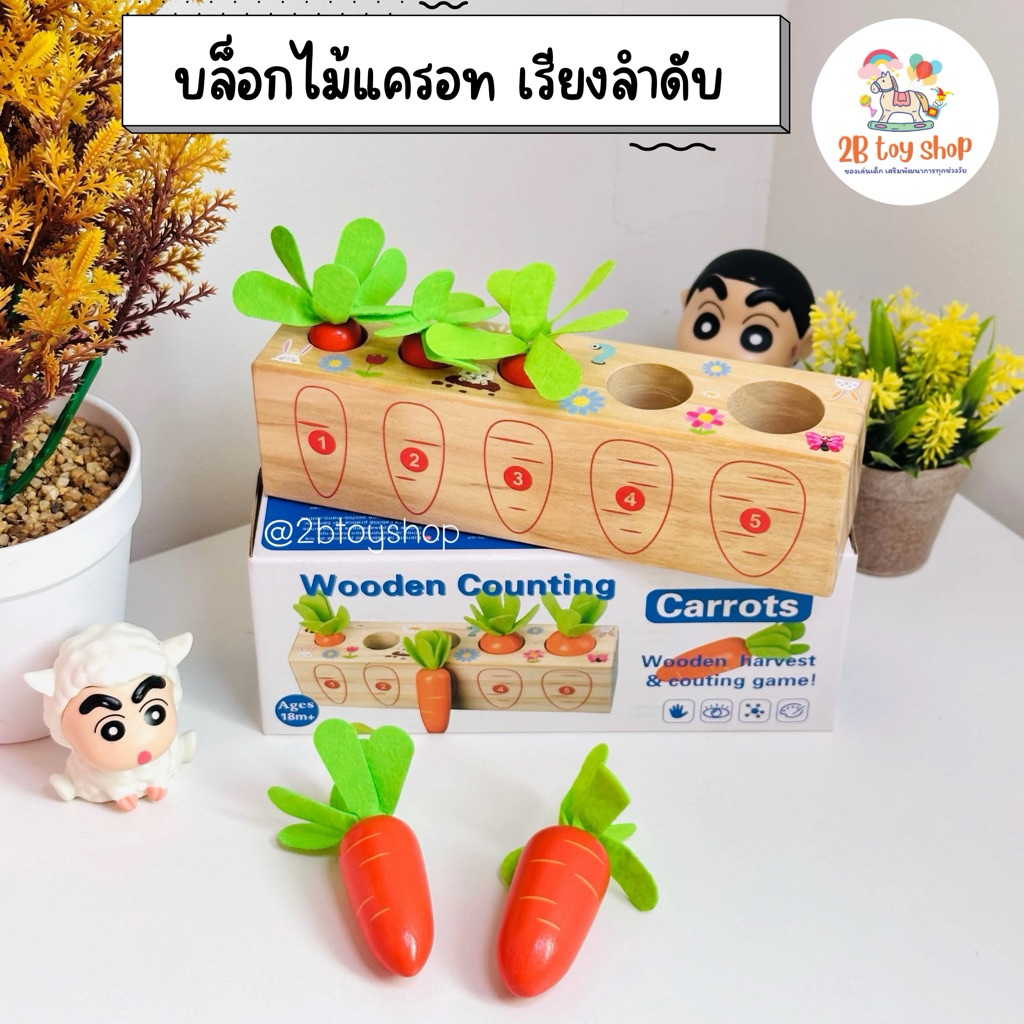2B toy บล็อกไม้แครอท เรียงลำดับ Carrot game ของเล่นมอนเตสซอรี่ ฝึกเด็ก 1ปี+