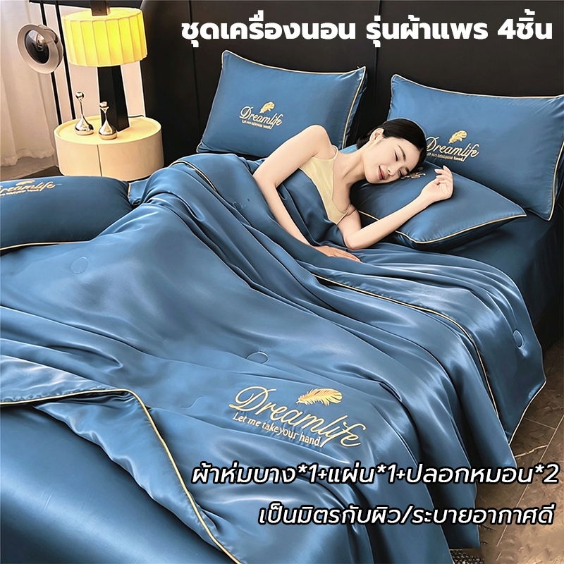 ชุดเครื่องนอน รุ่นผ้าแพร 4ชิ้น ผ้านวม+ผ้าปู+ปลอกหมอน*2 นุ่มสบาย เรียบลื่น กันขนสัตว์ ป้องกันไรฝุ่น