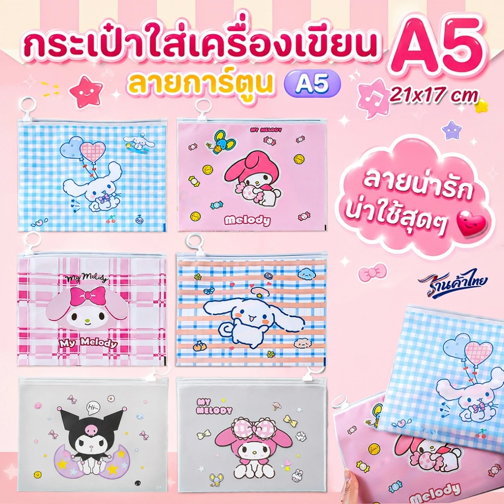 🌈กระเป๋าดินสอใส่เครื่องเขียน🌈A5 ลาย เมโล&ซินนา📌เลือกลาย✔️พร้อมส่ง ซองซิบล็อค ซองใส่เครื่องเขียน