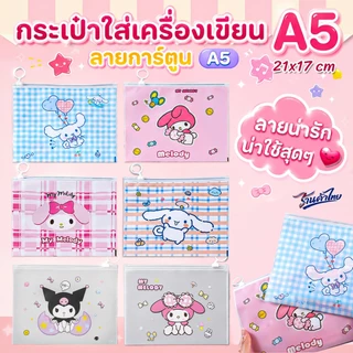 🌈กระเป๋าดินสอใส่เครื่องเขียน🌈A5 ลาย เมโล&ซินนา📌เลือกลาย✔️พร้อมส่ง ซองซิบล็อค ซองใส่เครื่องเขียน