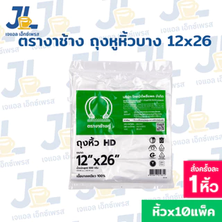 ถุงหูหิ้วHD ตรางาช้างคู่ งาเขียว ผลิตจากพลาสติกอย่างดี เนื้อบางเหนียว(10 แพค บรรจุ 5 กิโลกรัม)