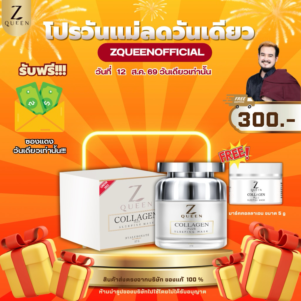 โปรวันแม่ลดวันเดียว ซีควีน คอลลาเจน พลัส สลีปปิ้ง มาส์ก 17 กรัม แถม คอลลาเจน 5 กรัม 1 กป (ชุดที่1) #2508192