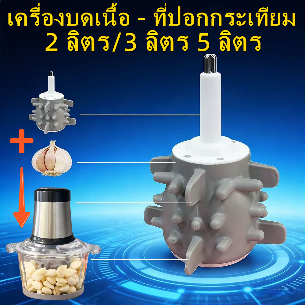 เครื่องปอกกระเทียมซิลิโคน 2/3/5ลิตร ไฟฟ้า อุปกรณ์เสริมสำหรับเครื่องปั่น ที่ปอกกระเทียม กระเทียม เครื่องปอกเปลือกกระเทียม