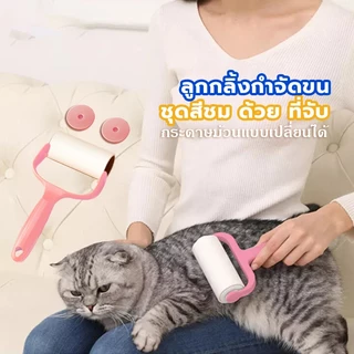 ลูกกลิ้งทำความสะอาด🔥ลูกกลิ้งกำจัดขน/ม้วนกาว รีฟิล เก็บขนและฝุ่น ขจัดขนแมวและขนสุนัข ลูกกลิ้งทำความสะอาด สีชมพู