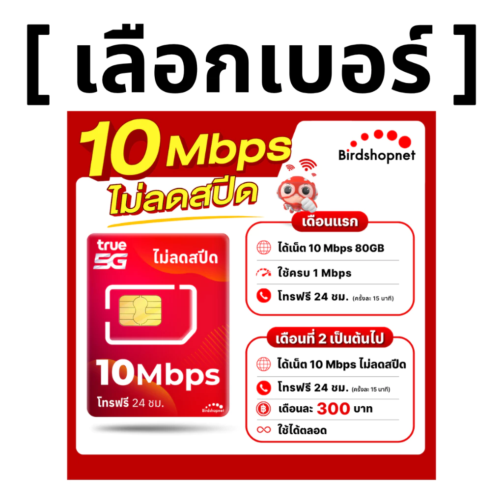(เลือกเบอร์ได้) ซิมทรู TRUE 10 Mbps ไม่ลดสปีด ไม่จำกัดGB + โทรฟรีทุกเครือข่ายได้ 24 ชม. (ใช้ฟรี TRUE WiFi)