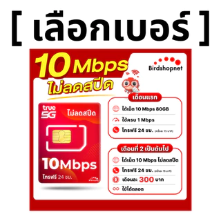 (เลือกเบอร์ได้) ซิมทรู TRUE 10 Mbps ไม่ลดสปีด ไม่จำกัดGB + โทรฟรีทุกเครือข่ายได้ 24 ชม. (ใช้ฟรี TRUE WiFi)