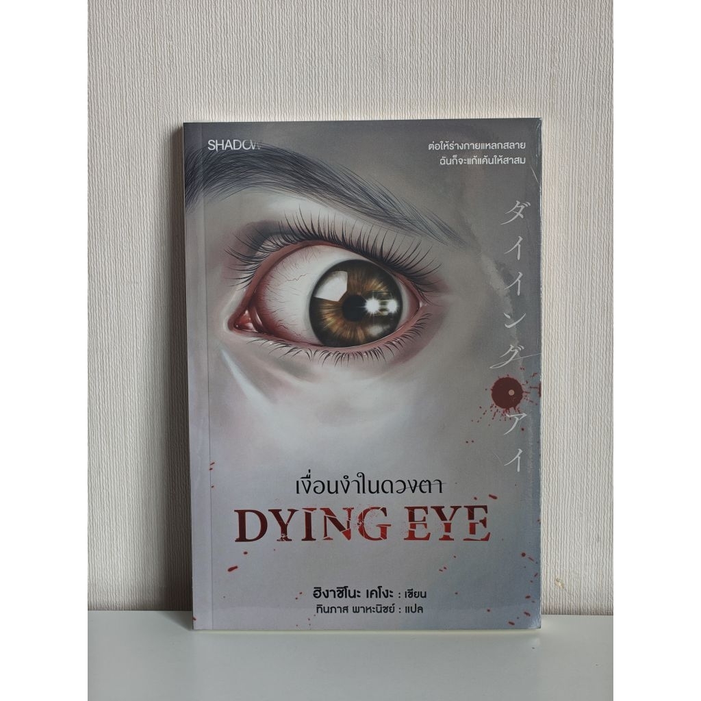 เงื่อนงำในดวงตา (Dying Eye)