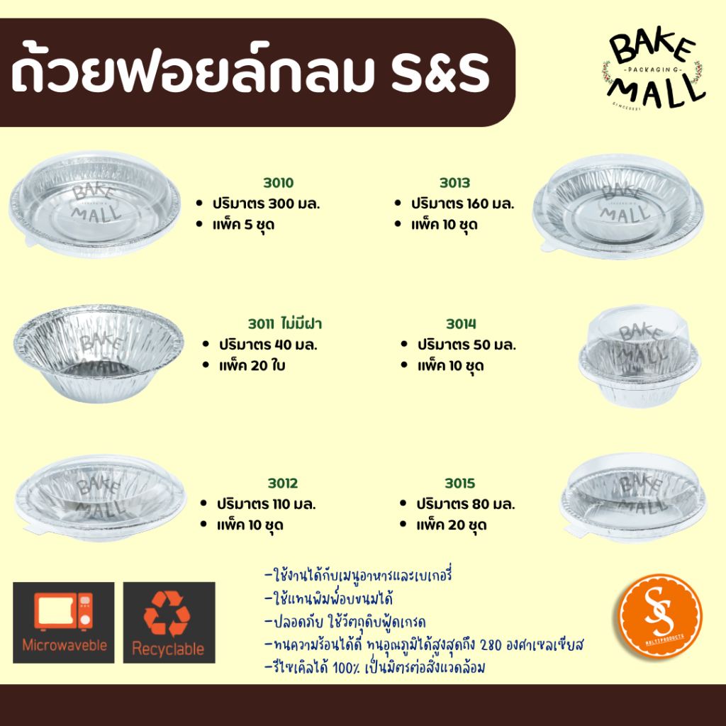 S&S  ถ้วยฟอยล์+ฝา ฟอยล์ 3010 3011 3012 3013 3014 3015 ถาดฟอยล์กลม อบขนม อบคัพเค้ก อบเค้ก บราวนี่ พาย