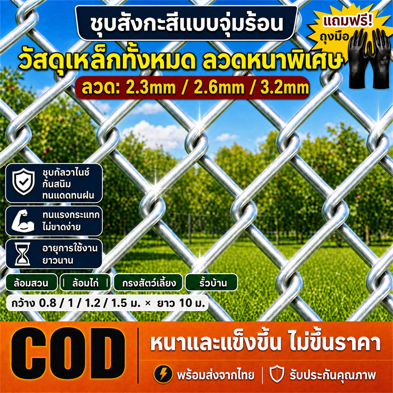 ตาข่ายล้อมรั้ว เหล็กชุบกัลวาไนซ์กันสนิม 2.3/2.6/3.2 mm แข็งแรง ทนทาน ไม่ขึ้นสนิมง่าย เหมาะสำหรับล้อมสวน ทำกรงสัตว์