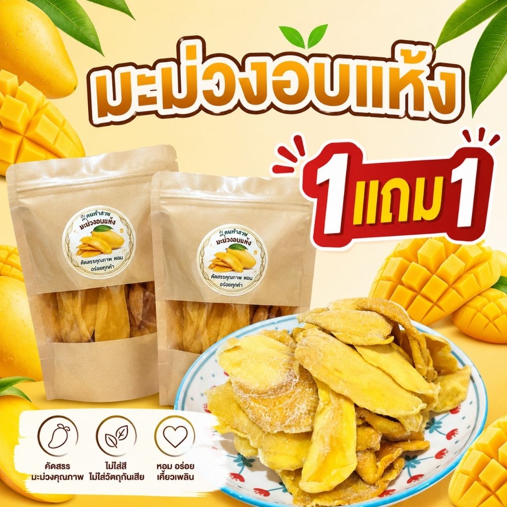1แถม1มะม่วงอบแห้ง เกรท B ขนาด 200 กรัม หวานอมเปรี้ยวมีไอซิ่งจากโรงงานให้ความหวาน
