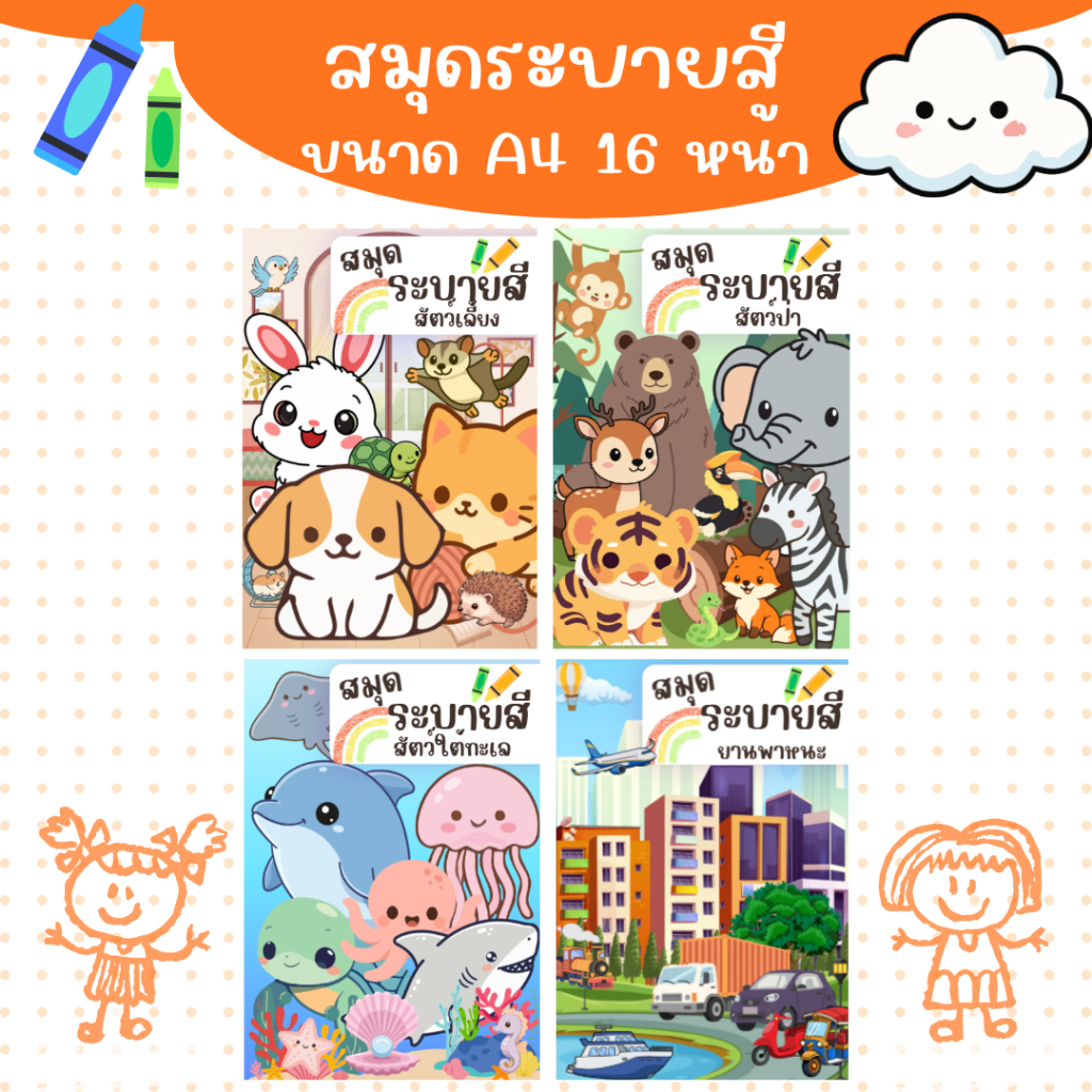 สมุดระบายสีเด็ก เล่มใหญ่ขนาด A4 จำนวน 16 หน้า ระบายสีง่าย เสริมพัฒนาการ พร้อมศัพท์ภาษาอังกฤษ (ซื้อ 3 เล่มขึ้นไปแถมสีไม้)