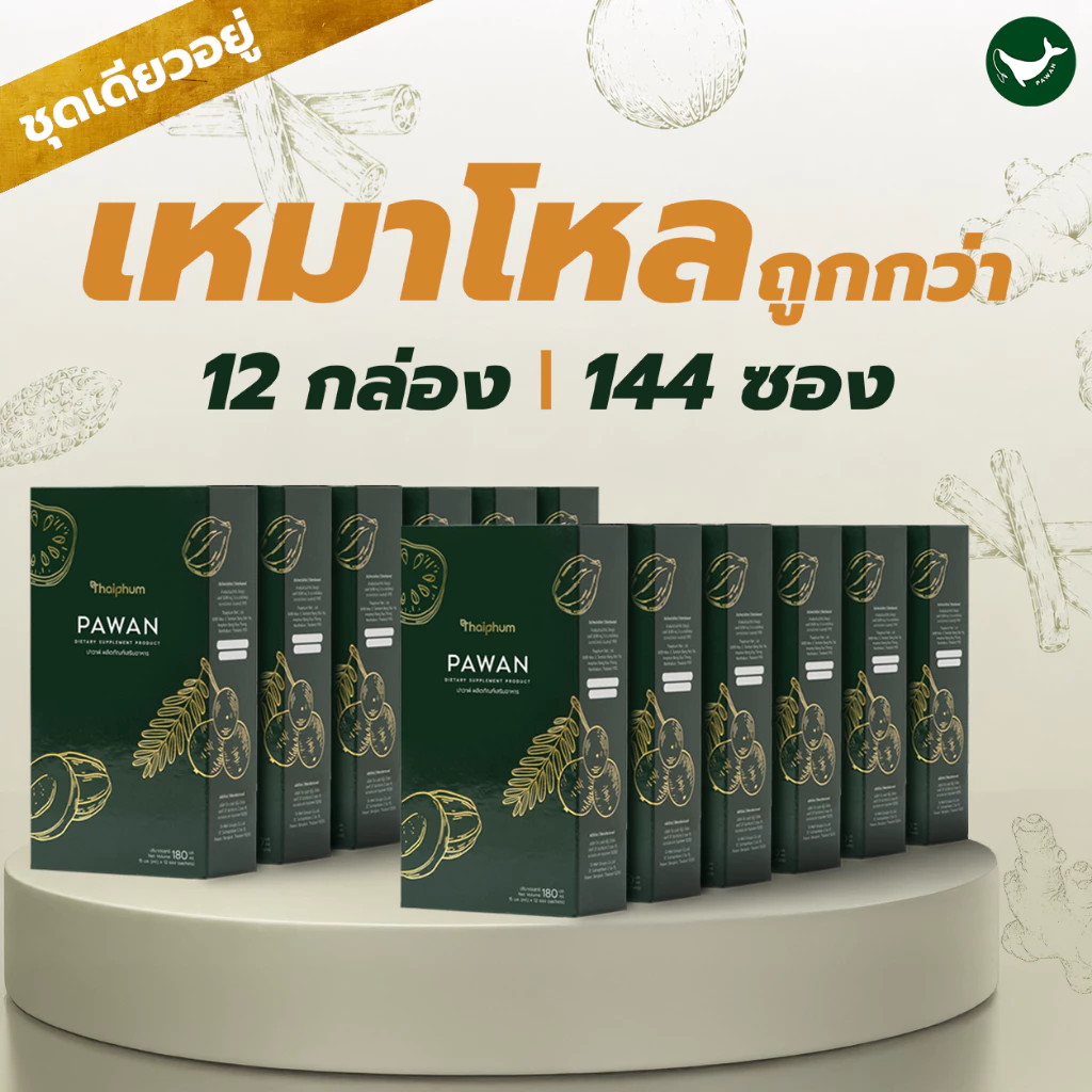 โปรคุ้มสุด 12 กล่อง | ผลิตภัณฑ์เสริมอาหารปาวาฬ | PAWAN | ดูแลสุขภาพปอด หายใจโล่งสบาย เย็นชุ่มคอ