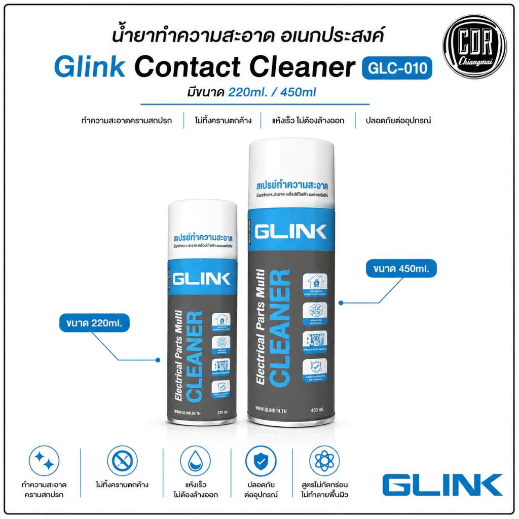 น้ำยาทำความสะอาด อเนกประสงค์ Glink Contact Cleaner GLC-010 มีขนาด 220ml. / 450ml. BY CDR