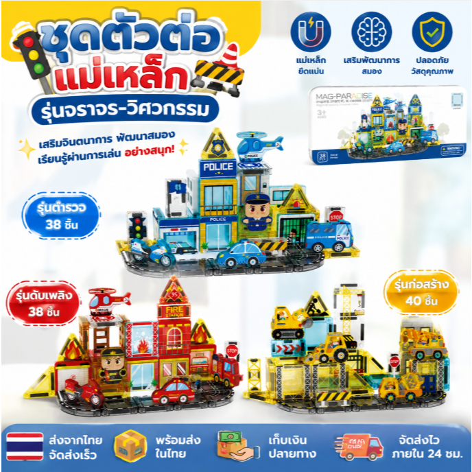 ส่งจากไทย Magnetic tile set ชุดตัวต่อแม่เหล็ก รุ่นจราจร - รุ่นวิศวกรรม เซ็ตเล่นเพื่อการเรียนรู้ที่สนุกที่สุด