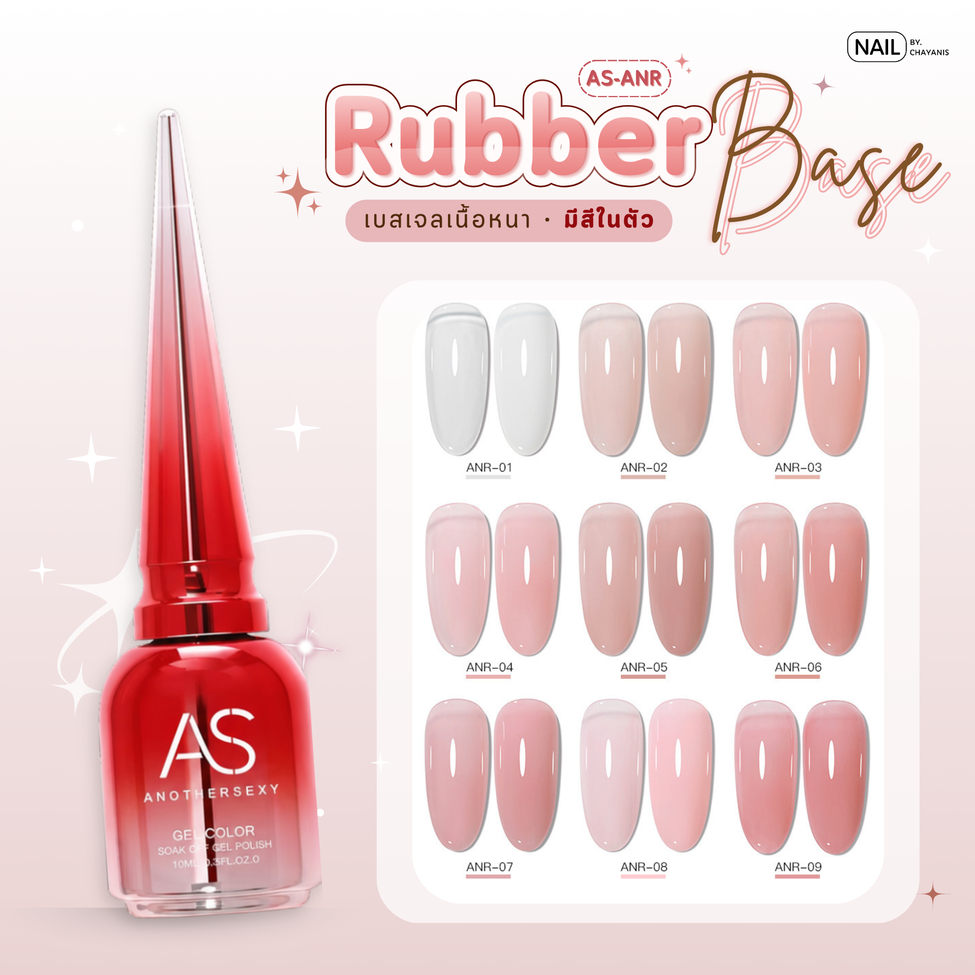 Rubber Base AS เบสเจลเนื้อหนามีสีในตัว โทนชมพูสุขภาพดี