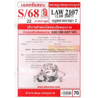ชีทราม LAW2107 / LAW2007 / LA207 / LW207 กฏหมายอาญา 2