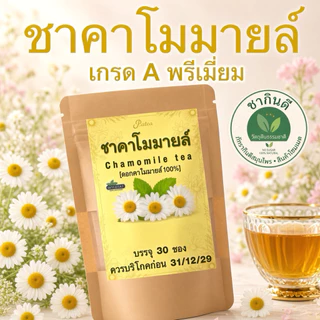 ชาคาโมมายล์แท้ 100% เกรด A พรีเมียมโฮมเมด (30 ซองชา) รสธรรมชาติ Chamomile Tea [ร้านชากินดีภัทรากินดีสมุนไพรเจ้าของภาพ]