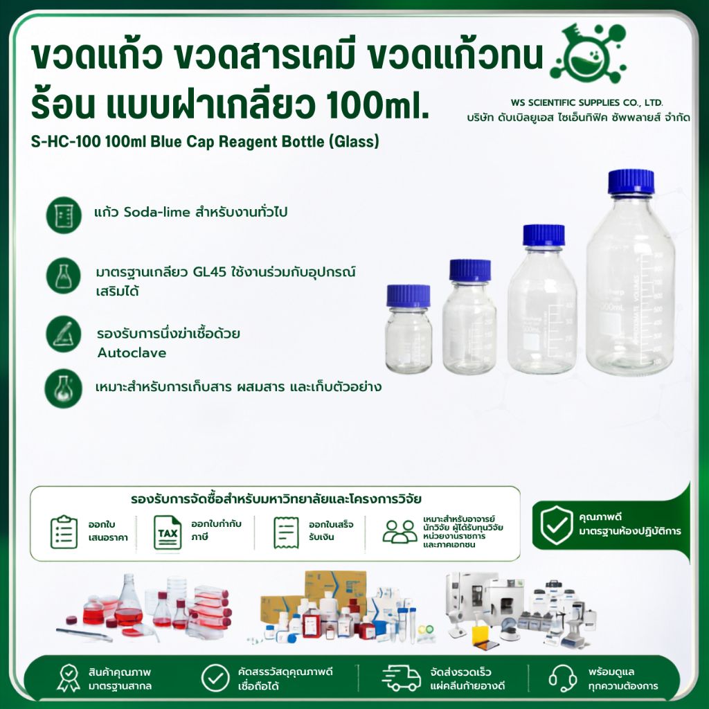 ขวดแก้ว ขวดสารเคมี ขวดแก้วทนร้อน แบบฝาเกลียว BS-HC-100 100ml Blue Cap Reagent Bottle (Glass)
