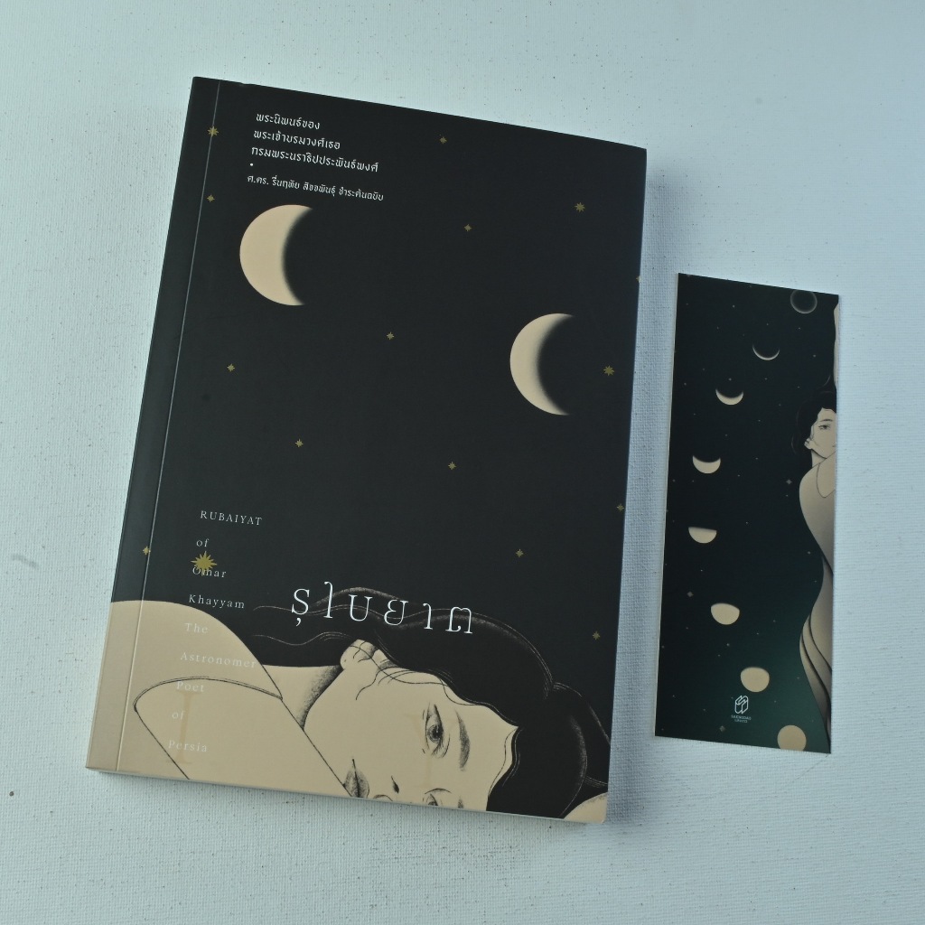 หนังสือแปล เรื่อง รุไบยาต ของ โอมาร์ คัยยาม /พระเจ้าบรมวงศ์เธอ กรมพระนราธิปประพันธ์พงศ์ แปล
