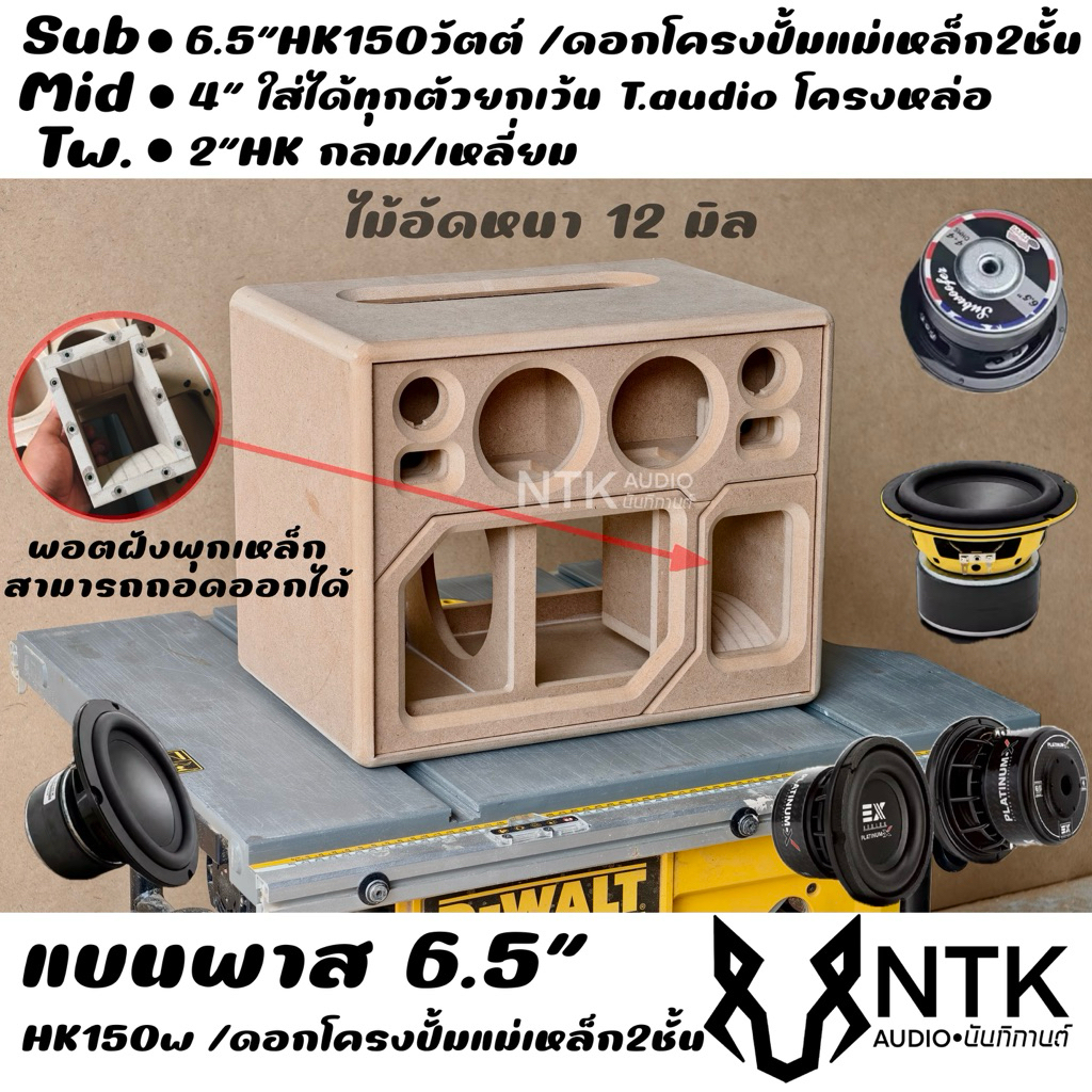 ตู้แบนพาส 6.5 นิ้วHK150วัตต์ แม่เหล็ก2ชั้นรุ่นประหยัด กระแทกข้าง ลำโพงบลูทูธ งานดิบ