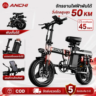 【รับประกัน 5 ปี】ANCHI จักรยานไฟฟ้า จักรยานไฟฟ้าพับได้ electric bike แบตเตอรี่ลิเธียมถอดออกได้ โหมดช่วยปั่น